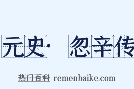 元史·忽辛传是什么意思的图片